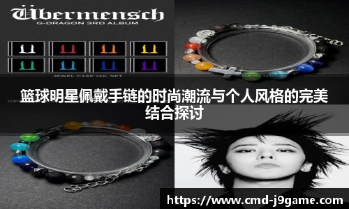 篮球明星佩戴手链的时尚潮流与个人风格的完美结合探讨